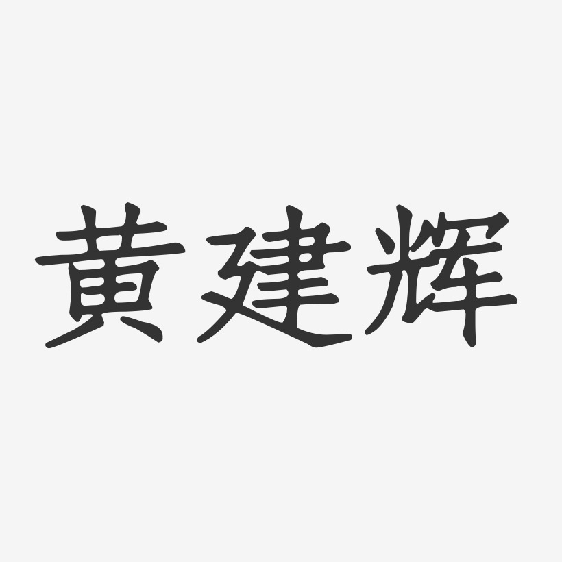 黄建辉-正文宋楷字体个性签名