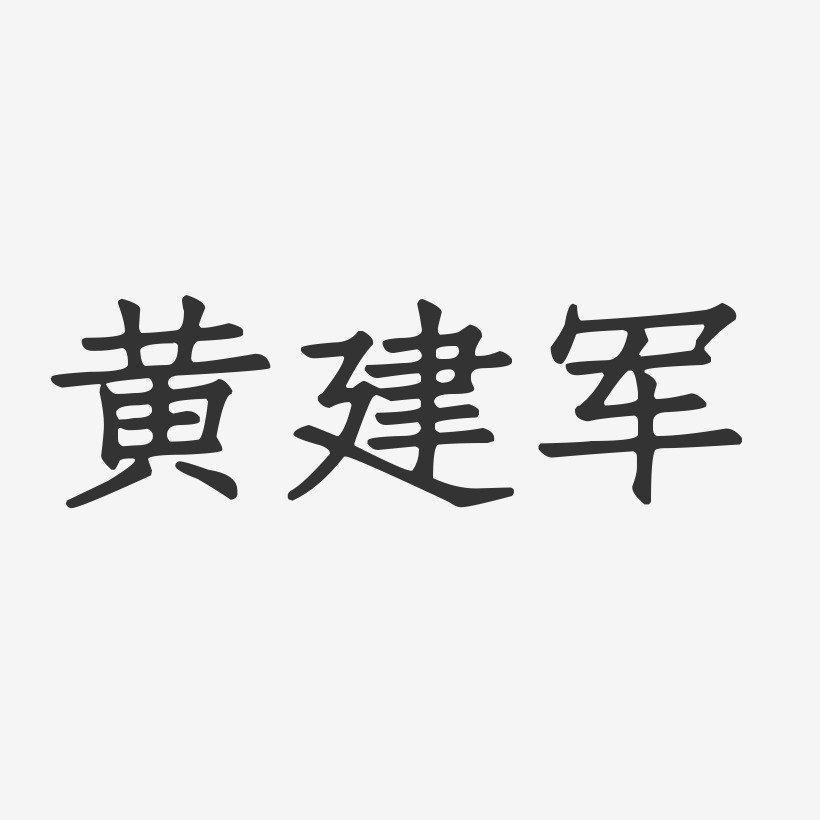 黄建军-正文宋楷字体个性签名