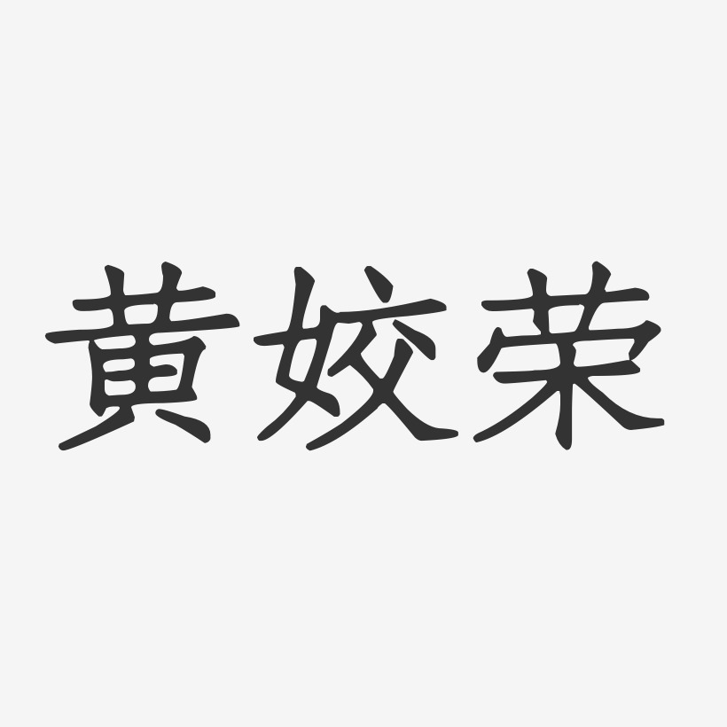 黄姣荣-正文宋楷字体签名设计