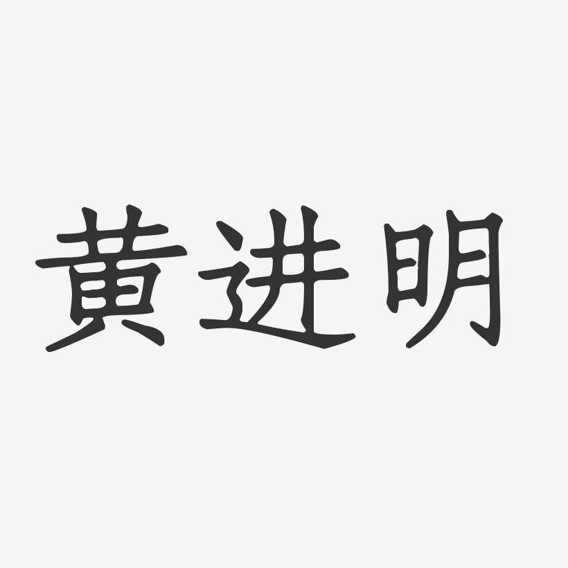 黄进明-正文宋楷字体签名设计