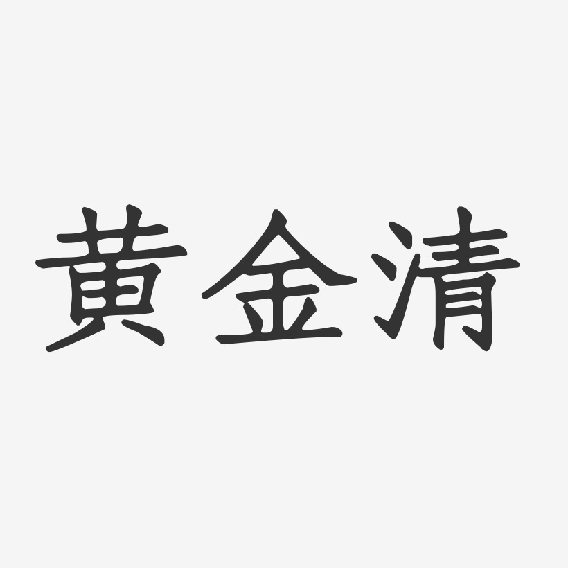 黄金清-正文宋楷字体签名设计