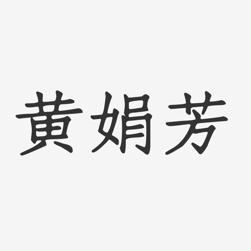 黄娟芳-正文宋楷字体签名设计