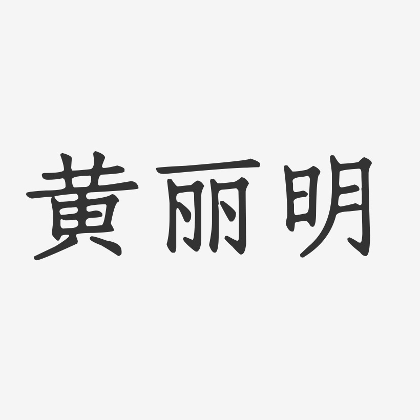 黄丽明-正文宋楷字体签名设计