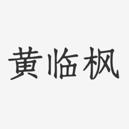 黄临枫-正文宋楷字体艺术签名