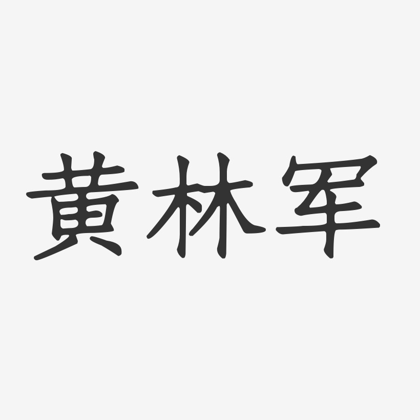 黄林军-正文宋楷字体个性签名
