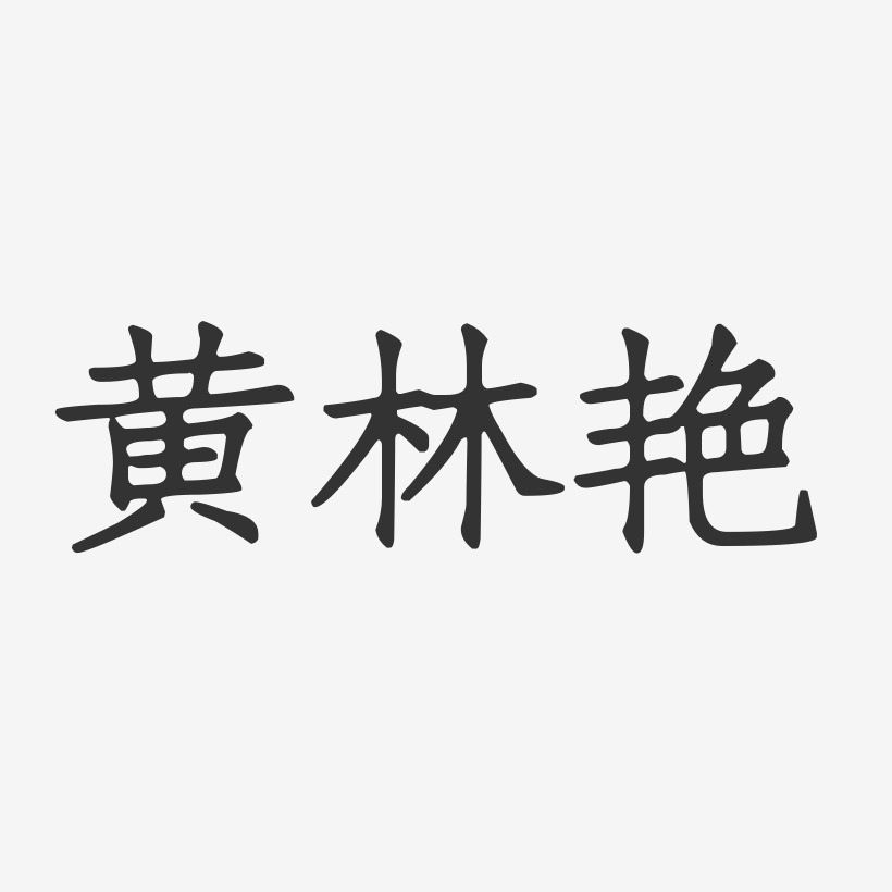 黄林艳-正文宋楷字体艺术签名