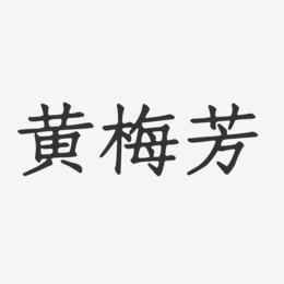 黄梅芳-正文宋楷字体艺术签名