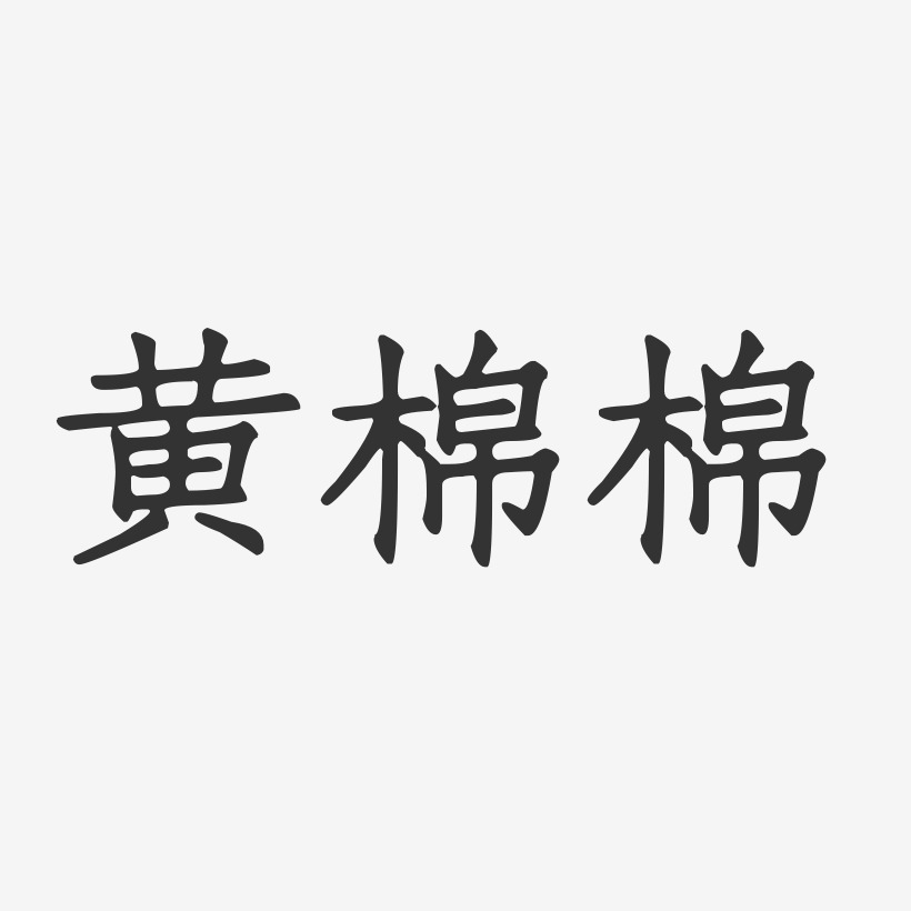 黄棉棉-正文宋楷字体个性签名
