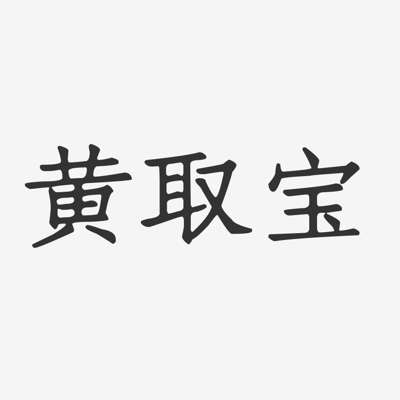 黄取宝-正文宋楷字体签名设计