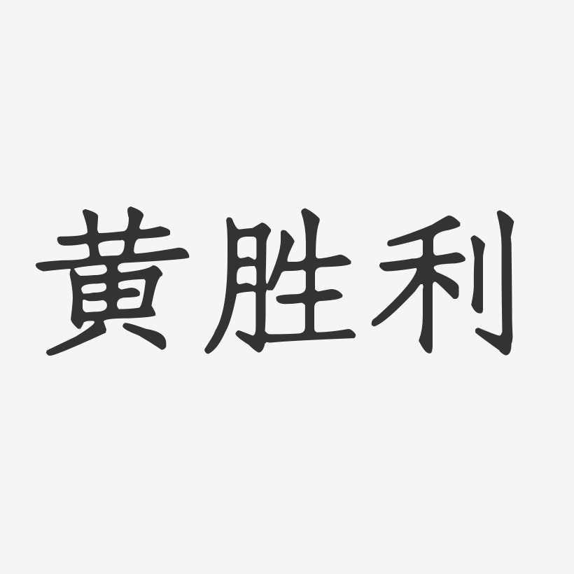 胜利艺术字下载 胜利图片 胜利字体设计图片大全 字魂网