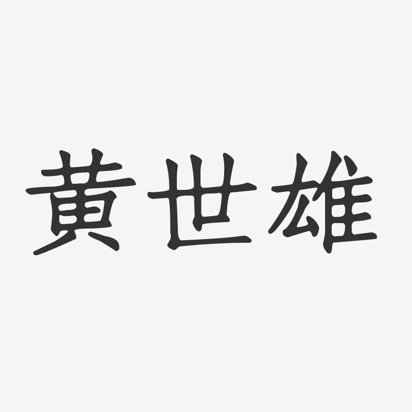 黄世雄-正文宋楷字体签名设计