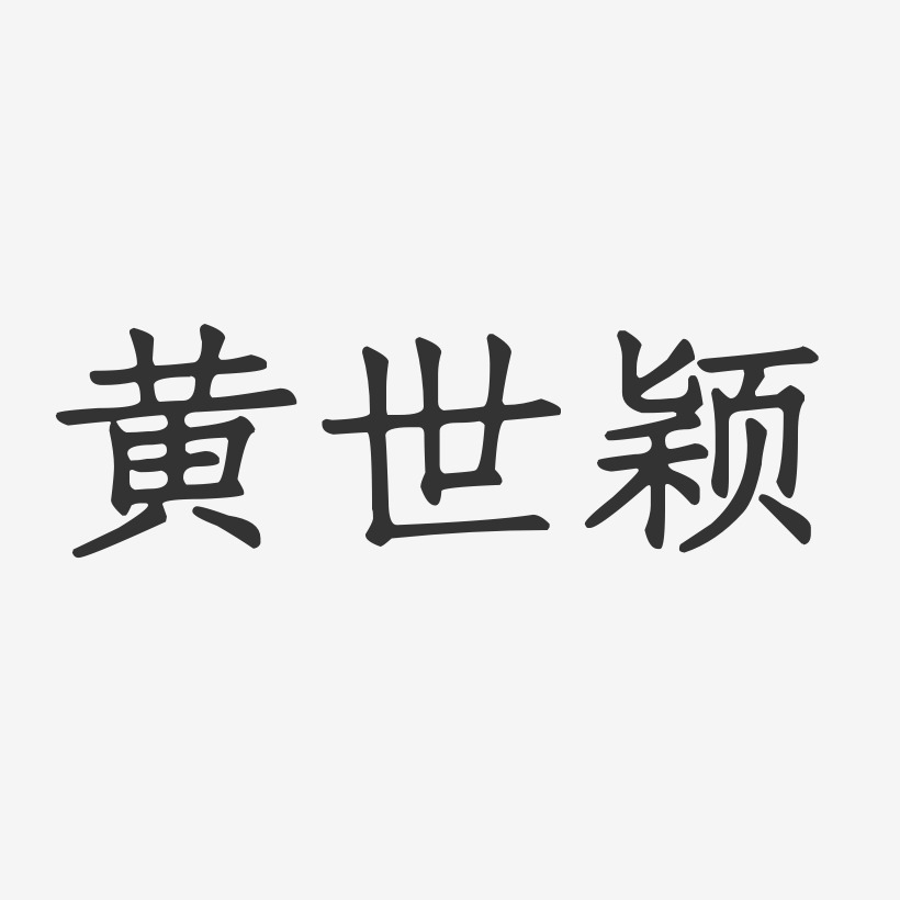 黄世颖-正文宋楷字体签名设计
