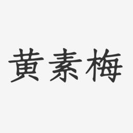 黄素梅-正文宋楷字体签名设计
