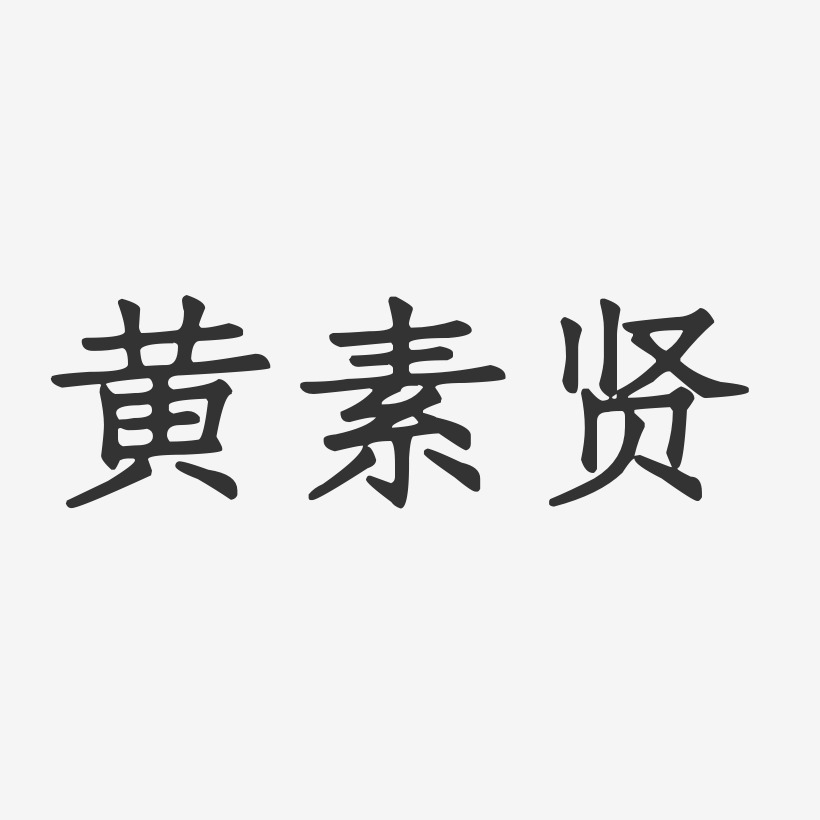 黄素贤-正文宋楷字体签名设计