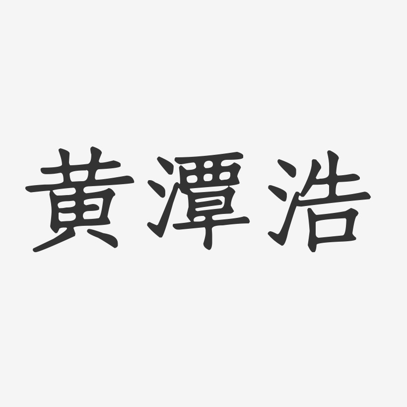 黄潭浩-正文宋楷字体免费签名