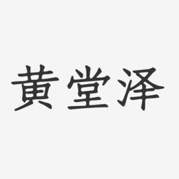 黄堂泽-正文宋楷字体签名设计