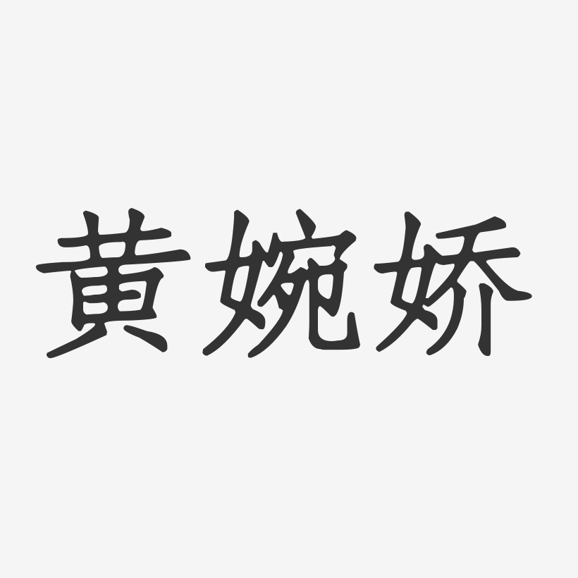 黄婉娇-正文宋楷字体个性签名