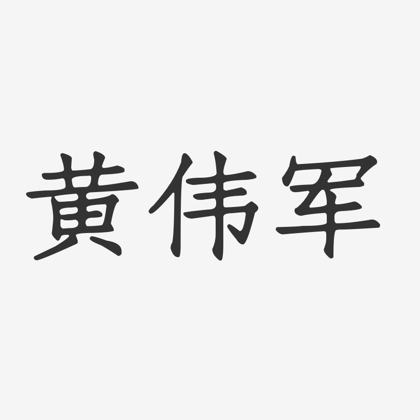 黄伟军-正文宋楷字体个性签名