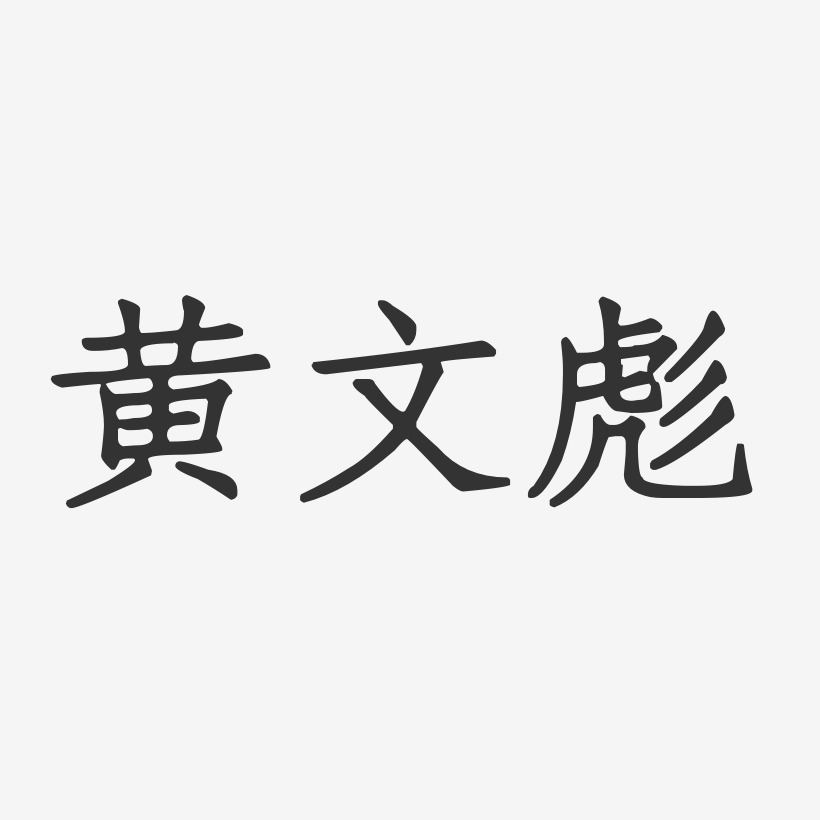 黄文彪-正文宋楷字体个性签名