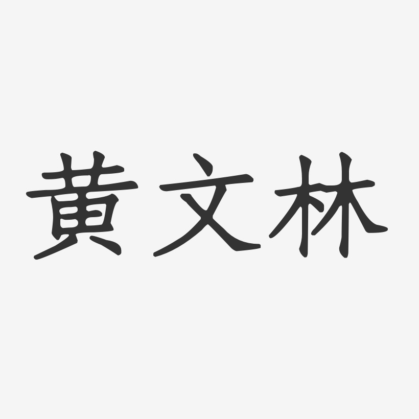 黄文林-正文宋楷字体个性签名