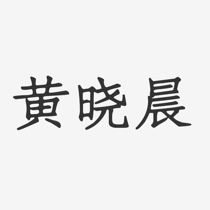 黄晓晨-正文宋楷字体签名设计