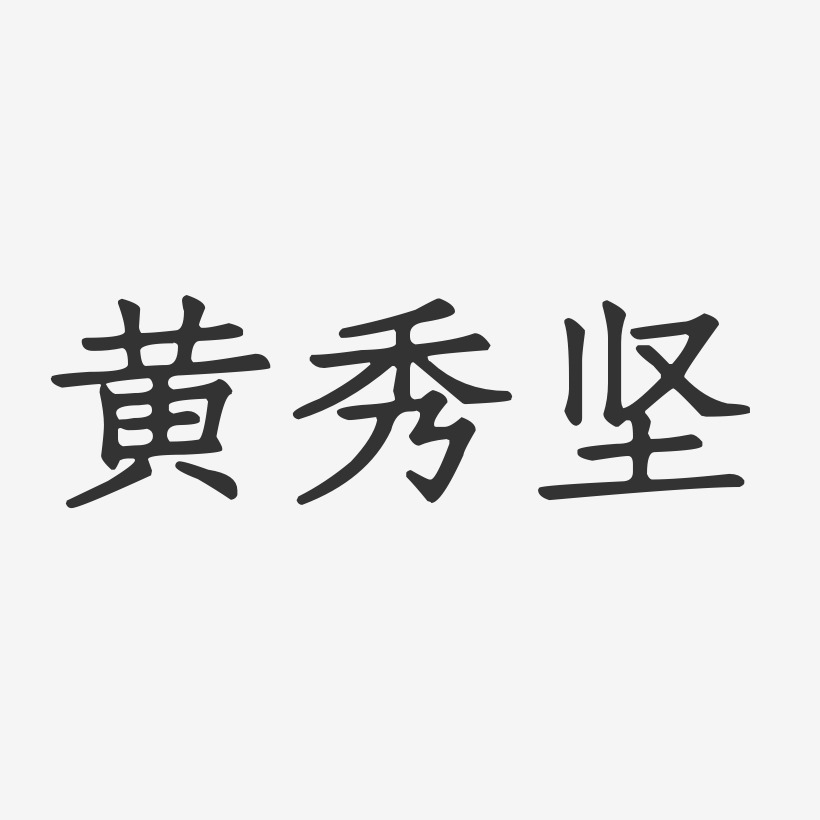 黄秀坚-正文宋楷字体艺术签名