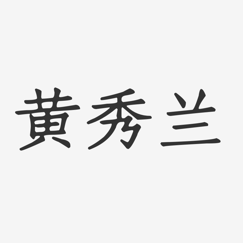 黄秀兰-正文宋楷字体免费签名
