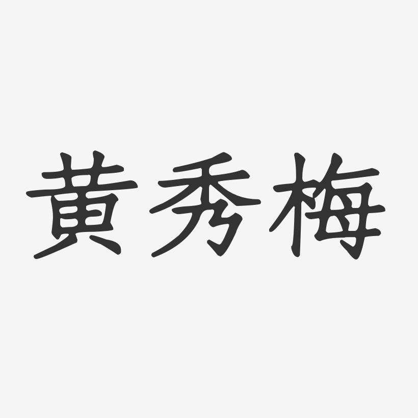 黄秀梅-正文宋楷字体个性签名