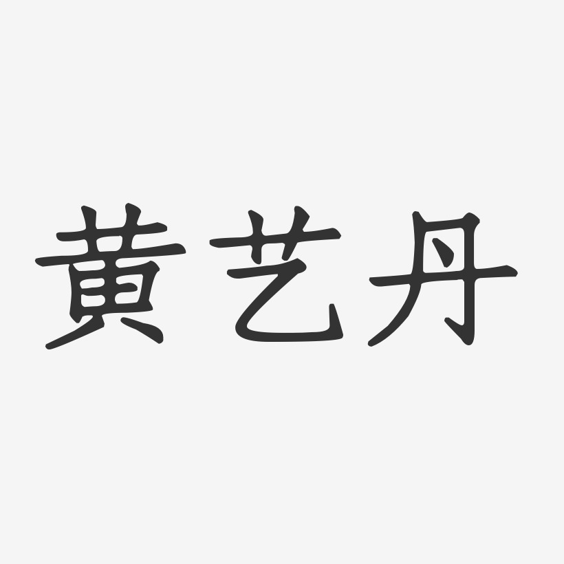 黄艺丹-正文宋楷字体签名设计