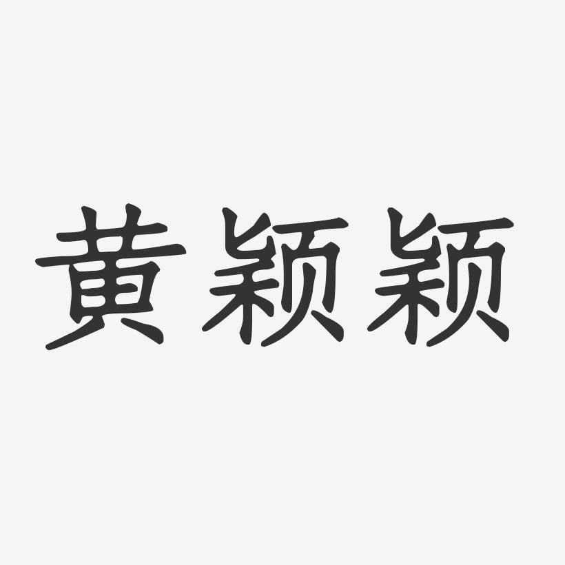 黄颖颖-正文宋楷字体签名设计