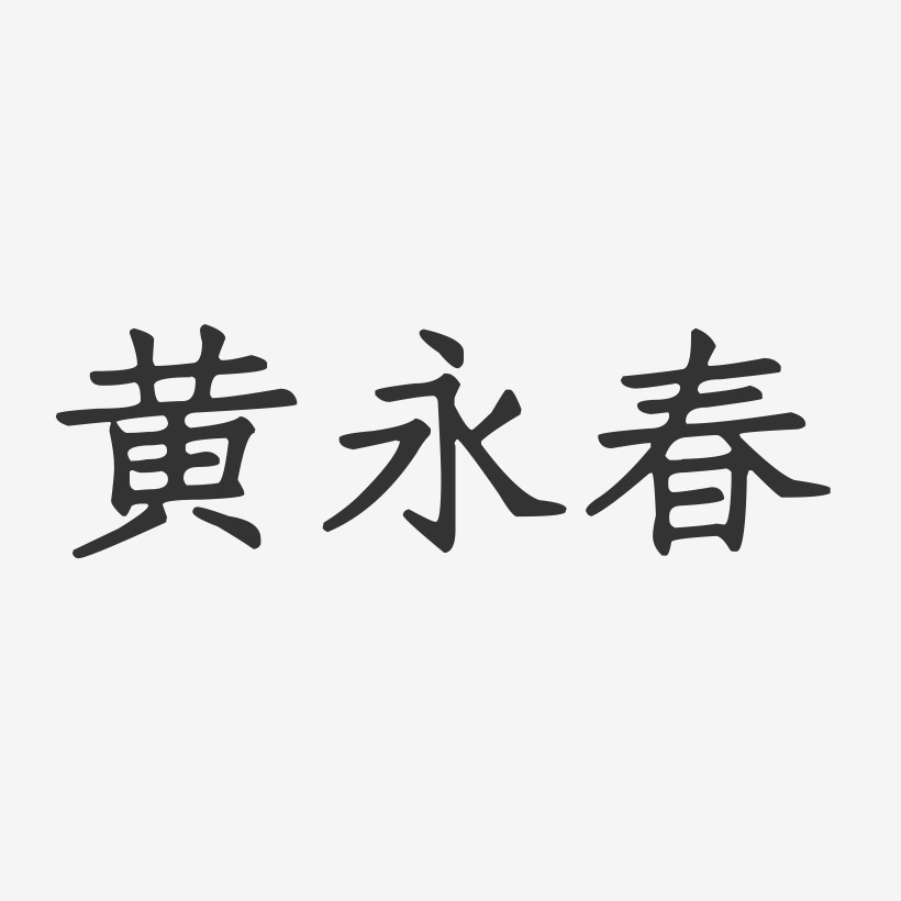 黄永春-正文宋楷字体签名设计