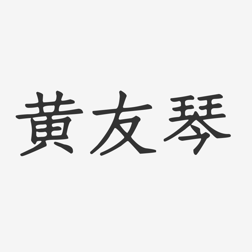 黄友琴-正文宋楷字体签名设计
