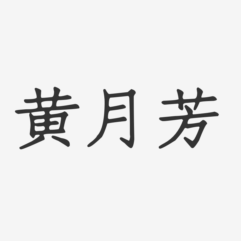 黄月芳艺术字