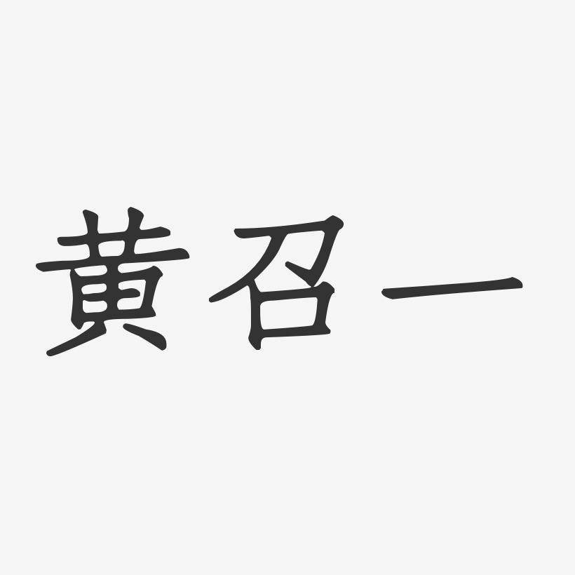 黄召一-正文宋楷字体签名设计
