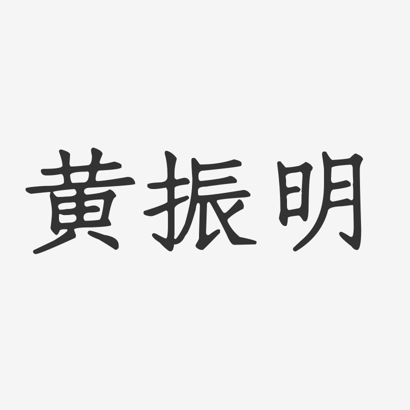 黄振明-正文宋楷字体签名设计