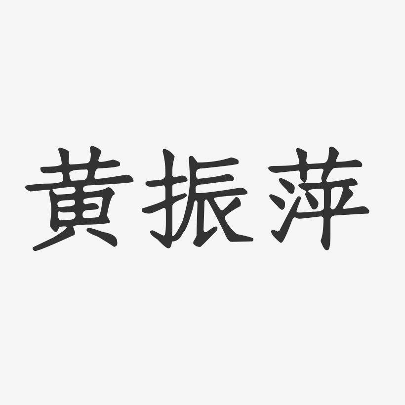 黄振萍-正文宋楷字体签名设计