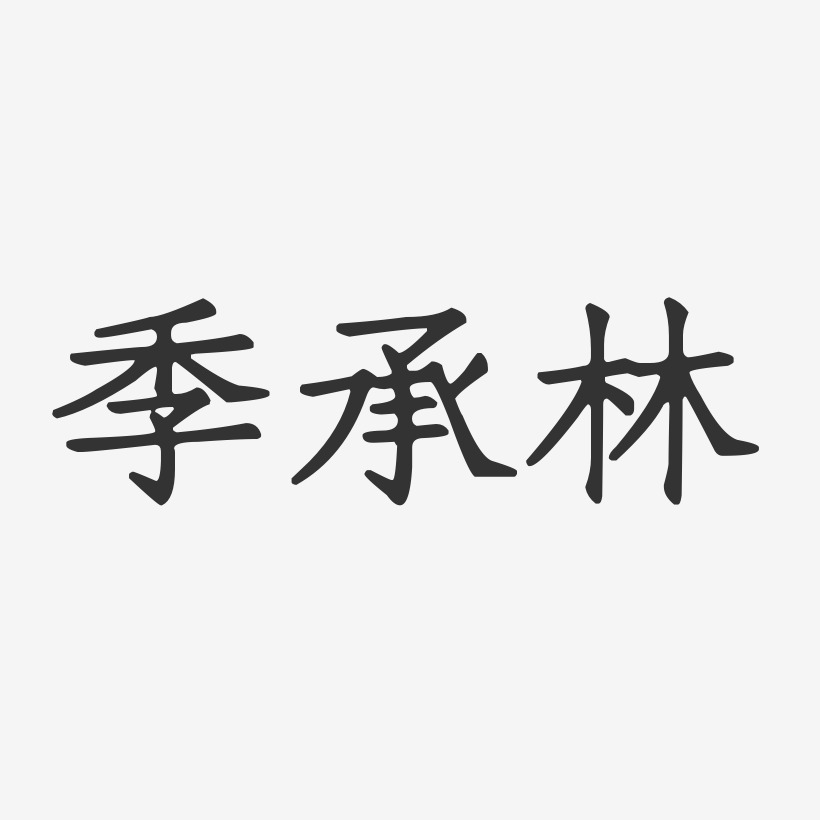 季承林-正文宋楷字体签名设计