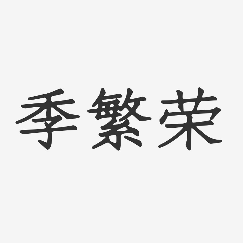 季繁荣-正文宋楷字体签名设计