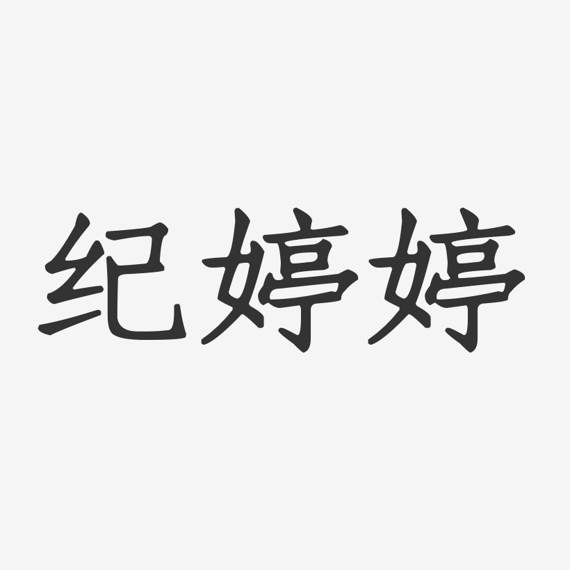 纪婷婷-正文宋楷字体签名设计