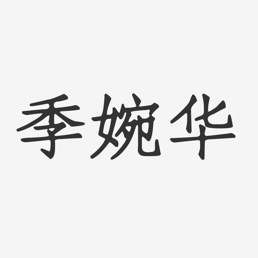 季婉华-正文宋楷字体签名设计