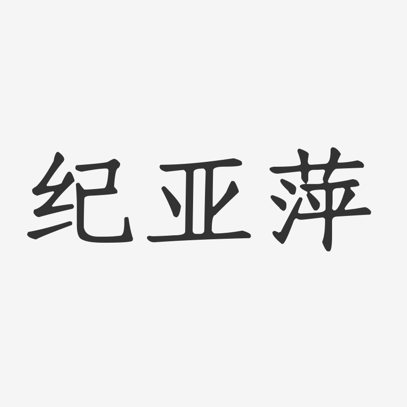 纪亚萍-正文宋楷字体签名设计
