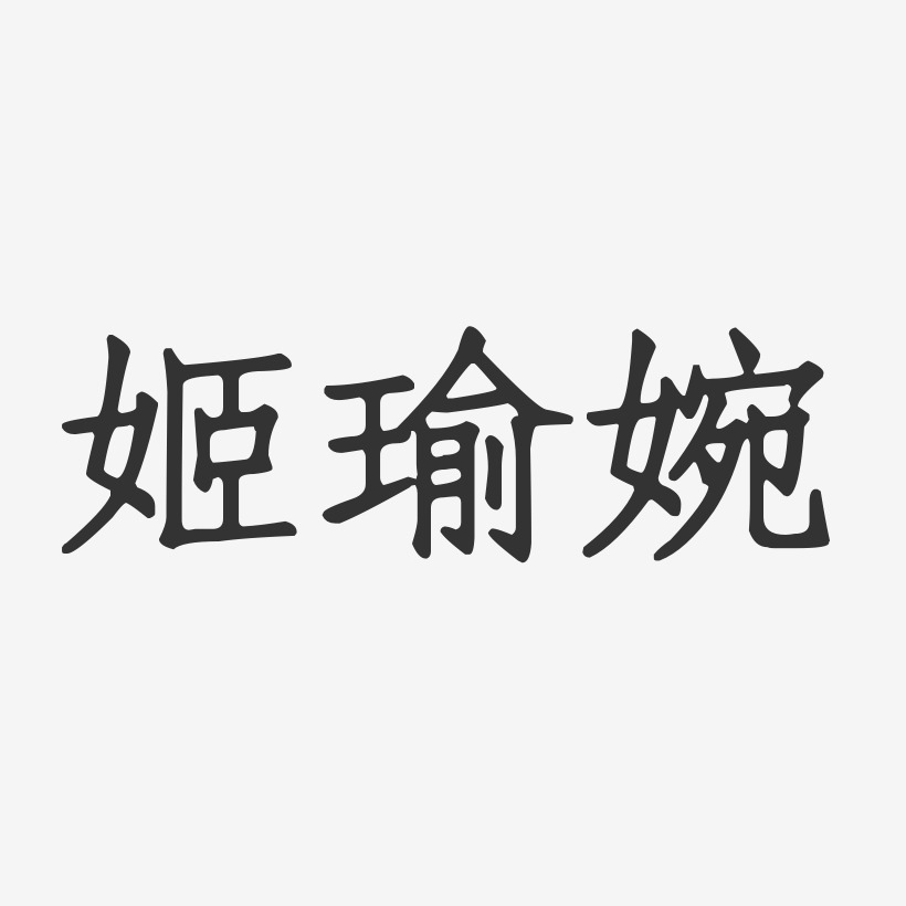姬瑜婉-正文宋楷字体个性签名
