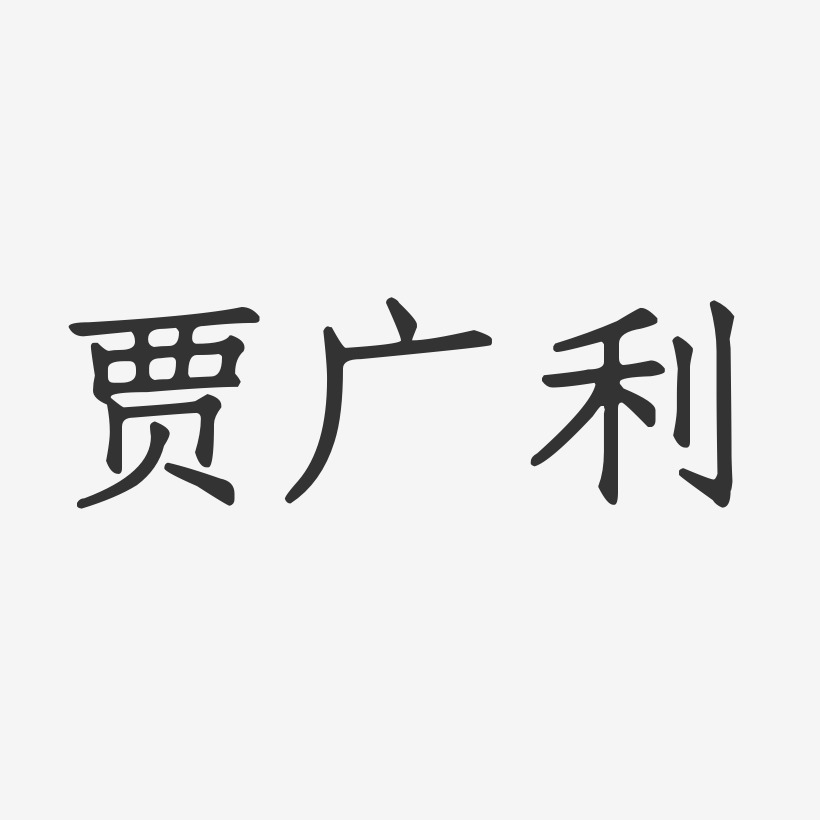 贾广利-正文宋楷字体免费签名