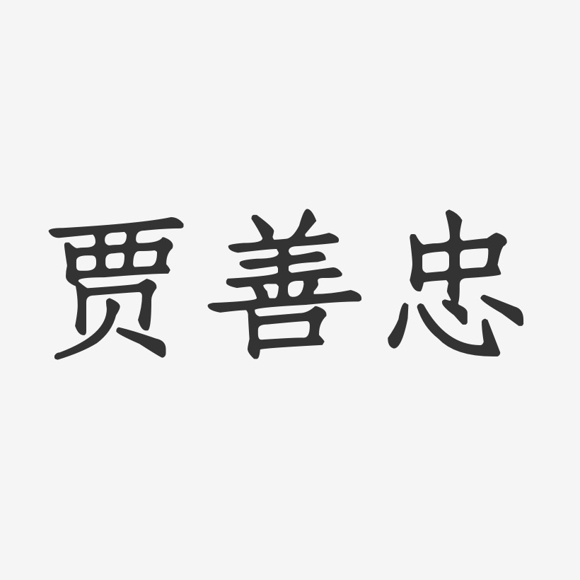 賈善忠正文宋楷藝術字簽名-賈善忠正文宋楷藝術字簽名圖片下載-字魂網