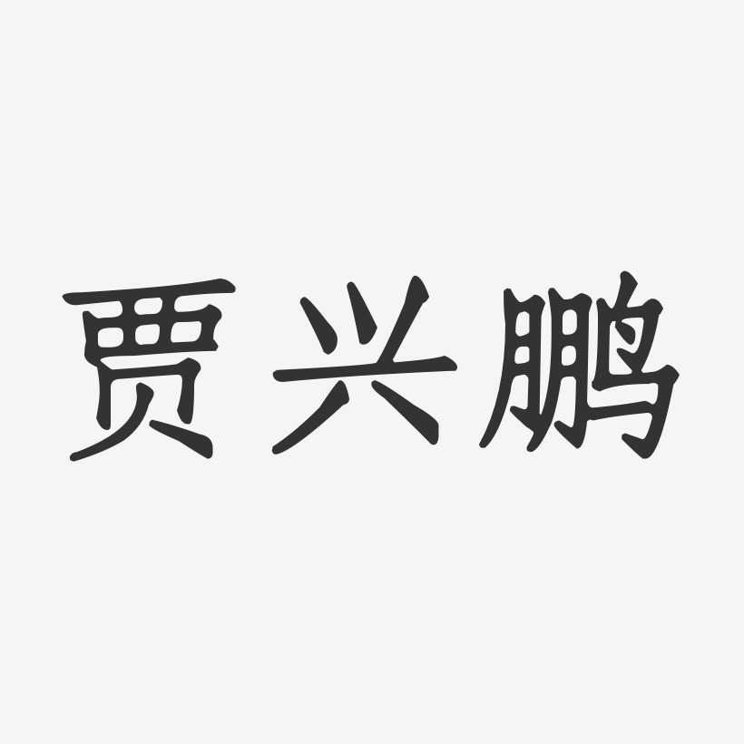 贾兴鹏-正文宋楷字体签名设计