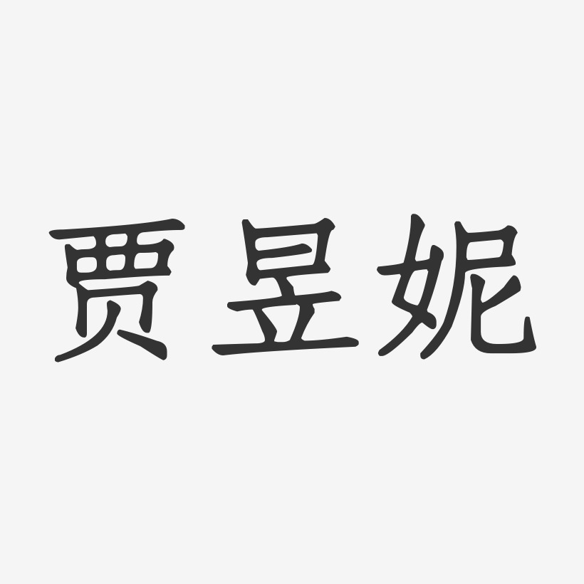 贾昱妮-正文宋楷字体签名设计
