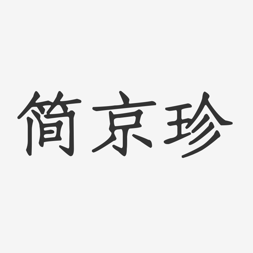简京珍-正文宋楷字体签名设计