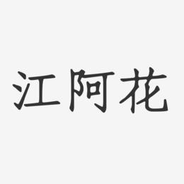江阿花-正文宋楷字体签名设计