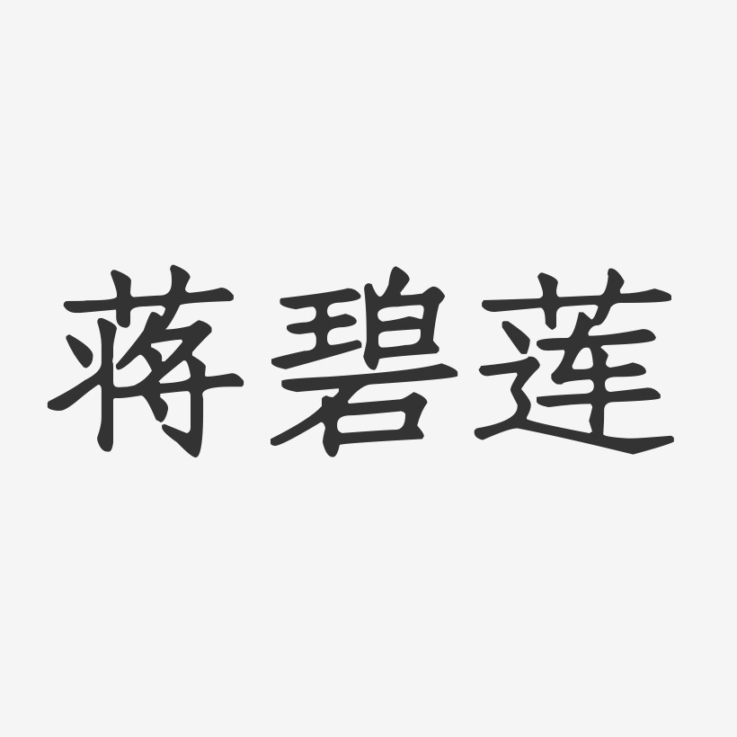 蒋碧莲-正文宋楷字体个性签名