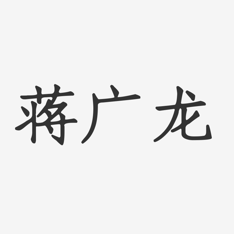 蒋广龙-正文宋楷字体签名设计